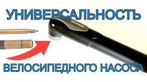 Универсальность велосипедного насоса | Shrader | Presta