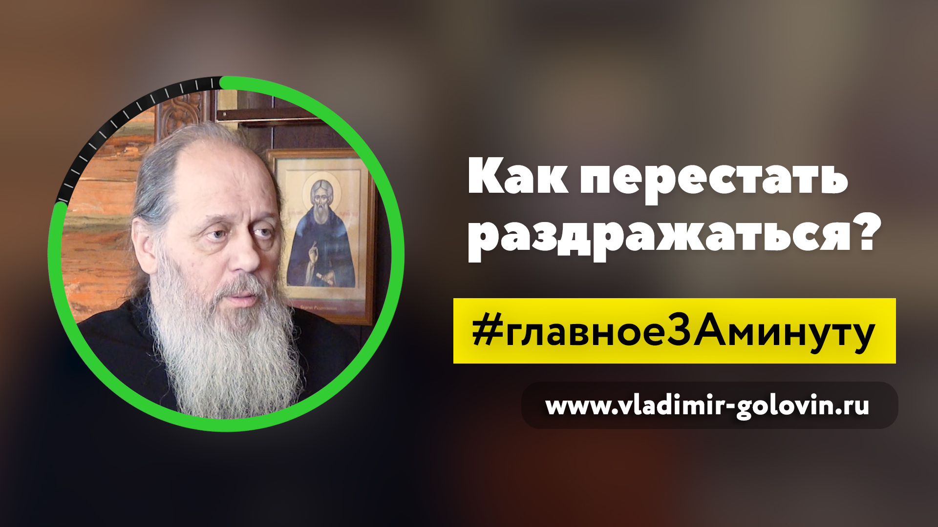 Как перестать раздражаться? (о. Владимир Головин) смотреть онлайн