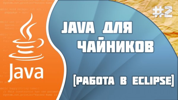 #2 - Работа в Eclipse | Программирование на Java для начинающих