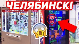Играю В Автоматы С Призами В Городе Челябинск, ТЦ.Алмаз! #1.mp4