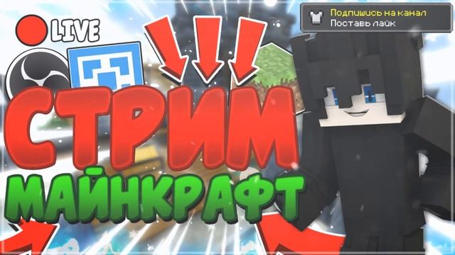 ИГРАЕМ В МАЙНКРАФТ / ОБЩЯЕМСЯ смотреть онлайн