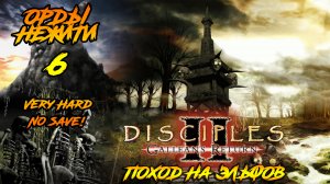 Disciples 2 | Орды Нежити 6 | Поход на Эльфов