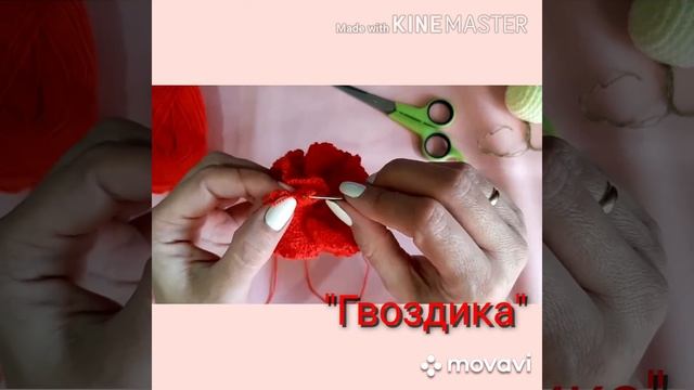 Брошка "Гвоздика" вязанная крючком смотреть онлайн