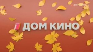 Заставка (Дом кино, осень 2020)