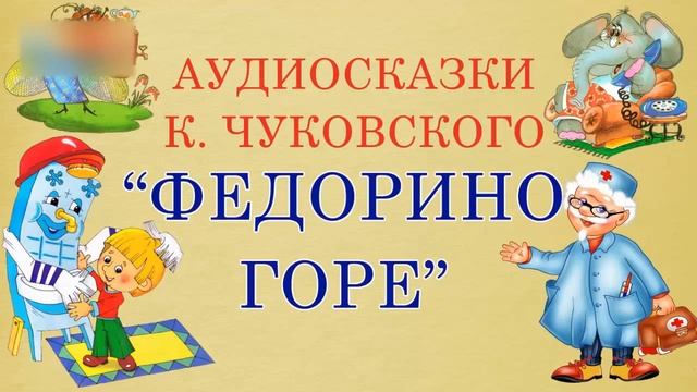 Федорино горе. Корней Чуковский. Стихотворение смотреть онлайн