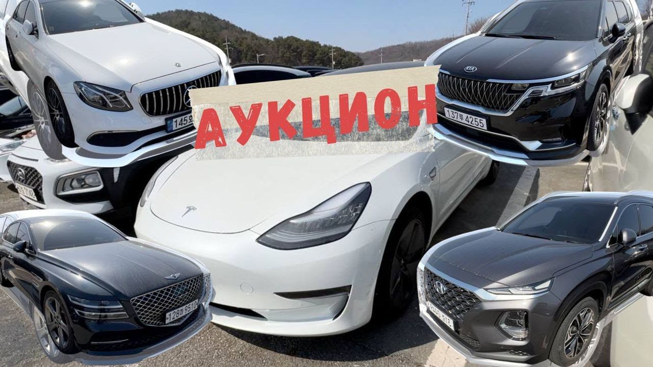 Авто из Кореи с аукциона. Цены, комплектации, состояние смотреть онлайн