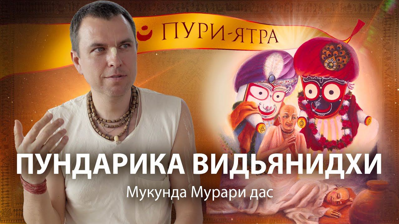 Игры господа Джаганнатха. История Пундарика Видьянидхи и Гададхар Пандита в Пури смотреть онлайн