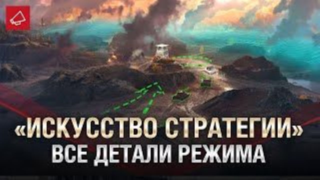 WOT 2022/НОВОЕ ИГРОВОЕ СОБЫТИЕ«Искусство стратегии» в World of Tanks/Подробности события смотреть онлайн