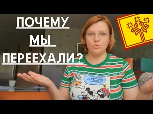 ПЕРЕЕЗД МОСКВА - ЧЕБОКСАРЫ. МИНУСЫ МОСКВЫ. Почему в Чебоксарах нам живётся лучше???