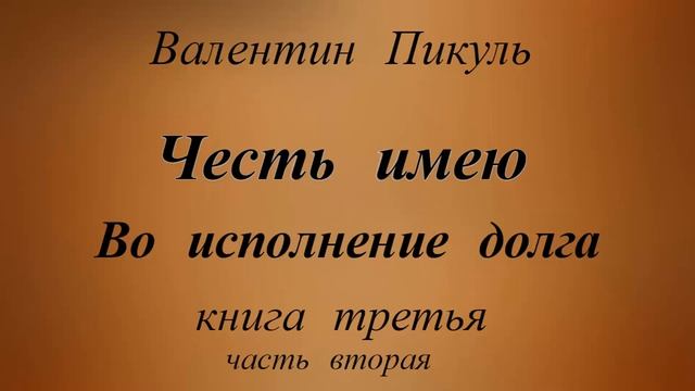 Валентин Пикуль.Честь имею.Книга третья. смотреть онлайн