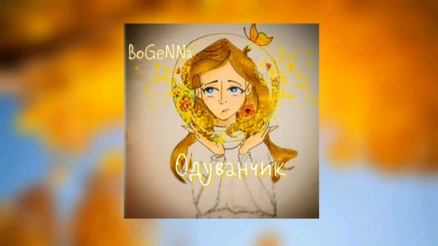 Одуванчик | Алёна швец | By BoGeNNa смотреть онлайн