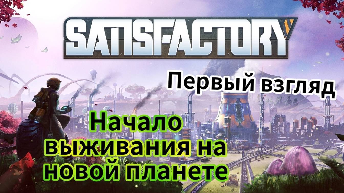 Satisfactory - Начало выживания на новой планете | Построил хаб | Сделал бур | Построил Плавильню смотреть онлайн