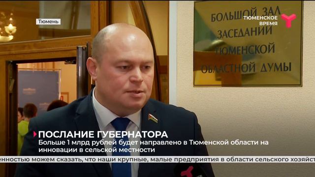 Больше 1 млрд рублей будет направлено в Тюменской области на инновации в сельской местности смотреть онлайн