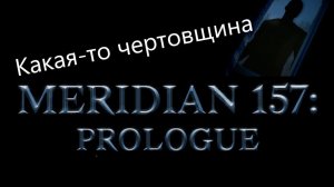 Очередные квесты-загадки  Meridian 157: Prologue