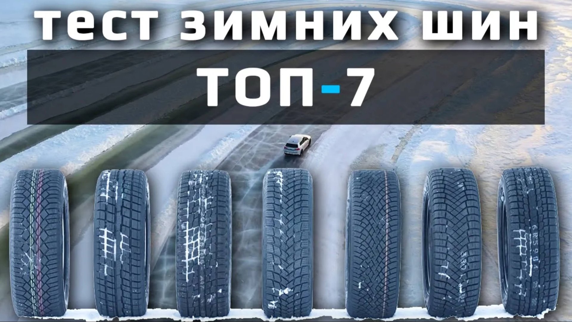 ТОП-7 – ТЕСТ Зимних Шин смотреть онлайн