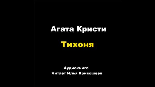 Агата Кристи. Тихоня. Расследует Эркюль Пуаро