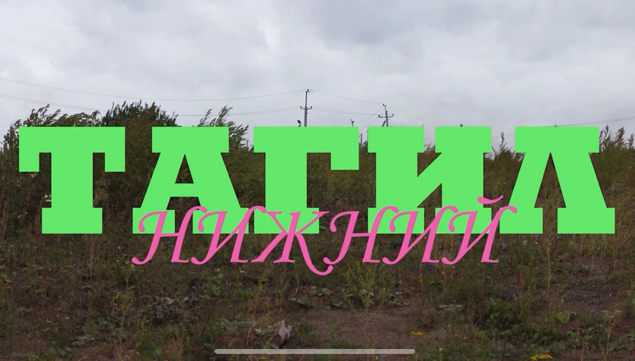 Нижний Тагил.mp4 смотреть онлайн