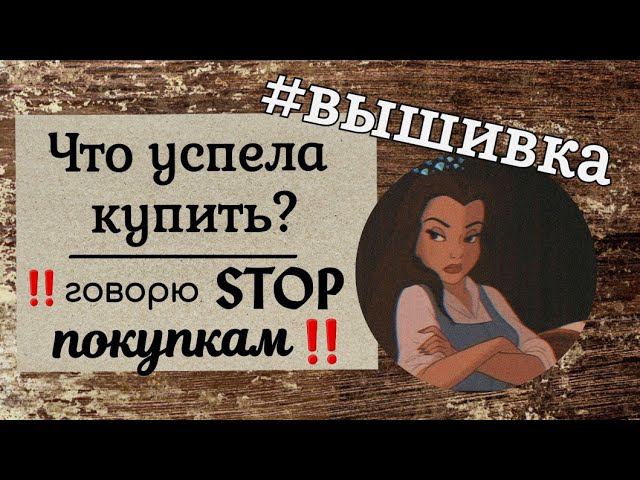 76. Досанкционные ПОКУПКИ | Много наборов | STOP тратам на вышивку‼️ смотреть онлайн