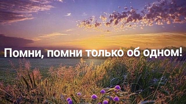 Помни, помни только об одном Христианская песня смотреть онлайн