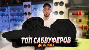 ТОП сабвуферов до 20 000
