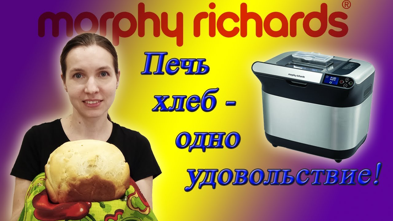 Как правильно печь хлеб в хлебопечке Morphy Richards/Плюсы и минусы /Выгодно ли печь хлеб самим? смотреть онлайн