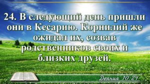 Деяние апостолов с музыкой глава 10 читаем Библию вместе