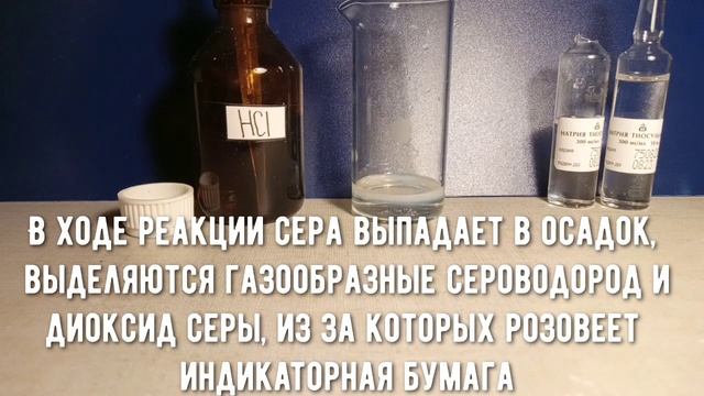 Реакция тиосульфата натрия и соляной кислоты смотреть онлайн