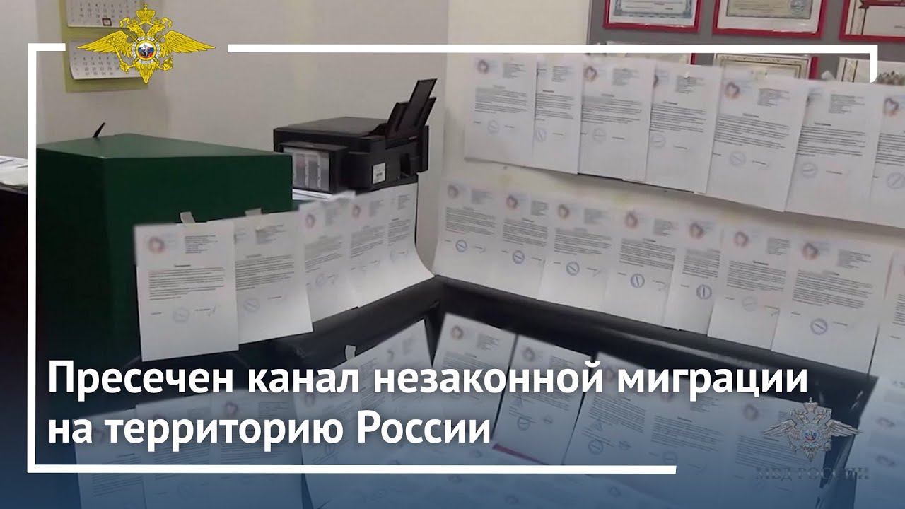 Полицейскими пресечен канал незаконной миграции на территорию России смотреть онлайн