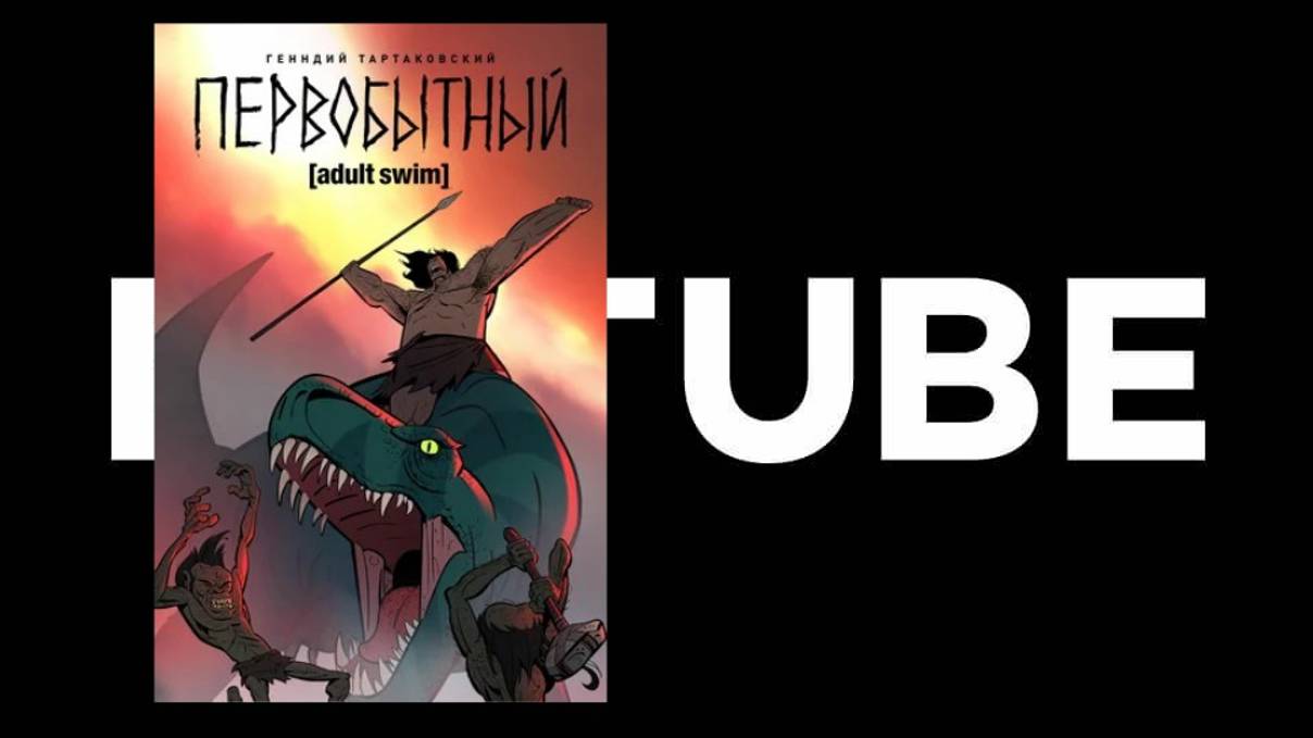 Мультфильм - Первобытный (3 сезона - ссылка на все серии) смотреть онлайн