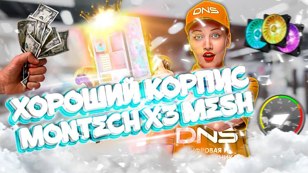 ХОРОШИЙ КОРПУС MONTECH X3 MESH GLASS БЕЛЫЙ смотреть онлайн