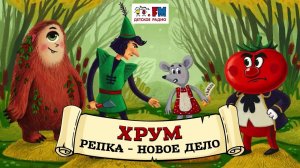 Репка- новое дело | ХРУМ или Сказочный детектив ( АУДИО) Выпуск 99