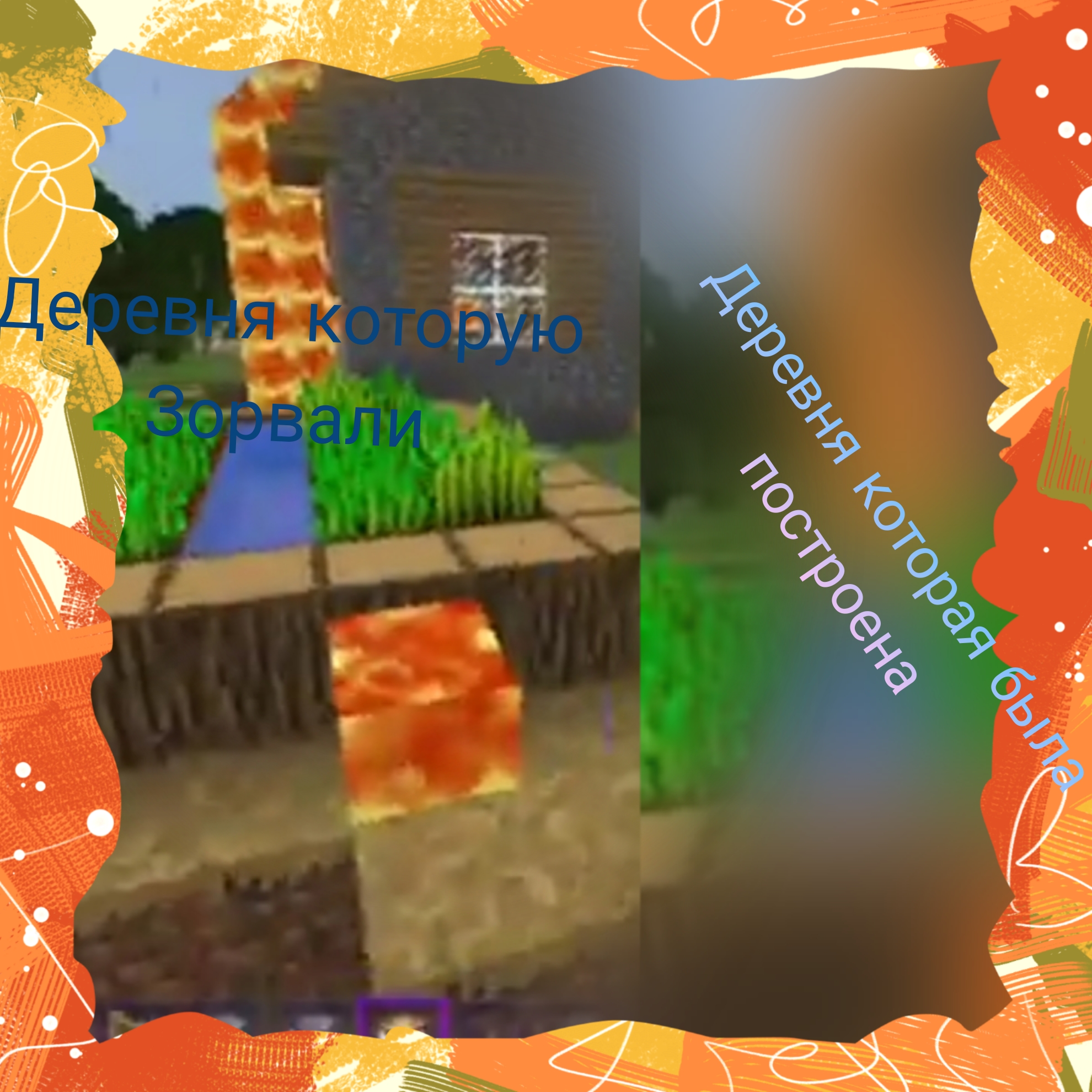 Что стало с деревней которая сжена грифером в моём сериале злой житель смотреть онлайн