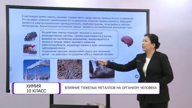 Химия. 10 класс. Влияние тяжелых металлов на организм человека /17.03.2021/ смотреть онлайн
