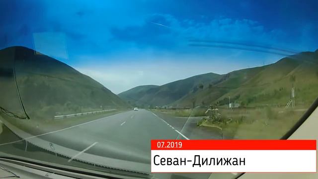 Трасса Севан - Дилижан. Road From Sevan To Dilijan