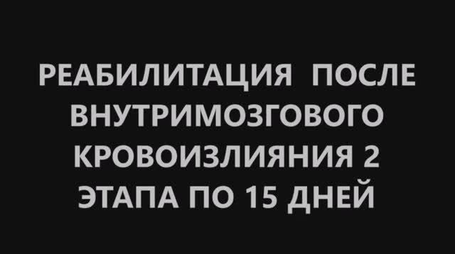 Реабилитация после внутримозгового кровоизлияния.mp4