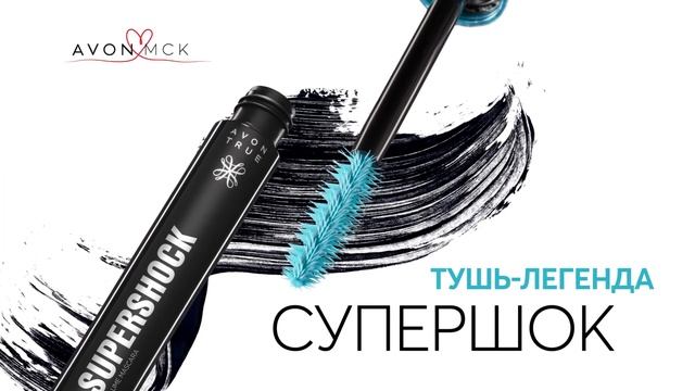 Тушь «Супершок» До 12 раз больше объема смотреть онлайн