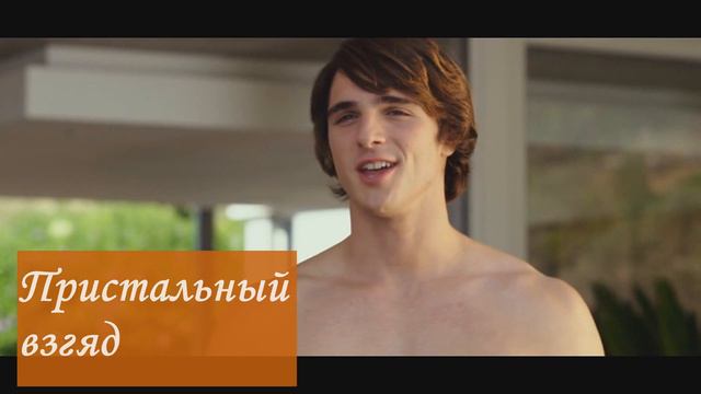 Будь как Джейкоб Элорди или как соблазнить девушку смотреть онлайн