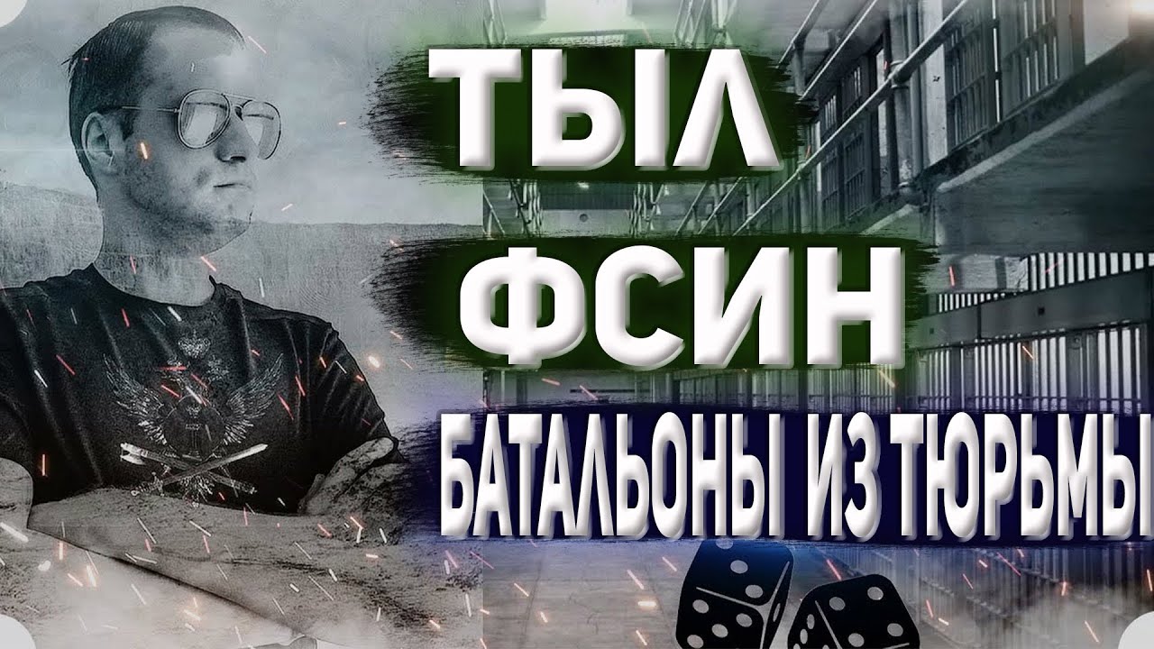 НОВОСТИ ФСИН В тылу у ФСИН батальоны из зеков смотреть онлайн