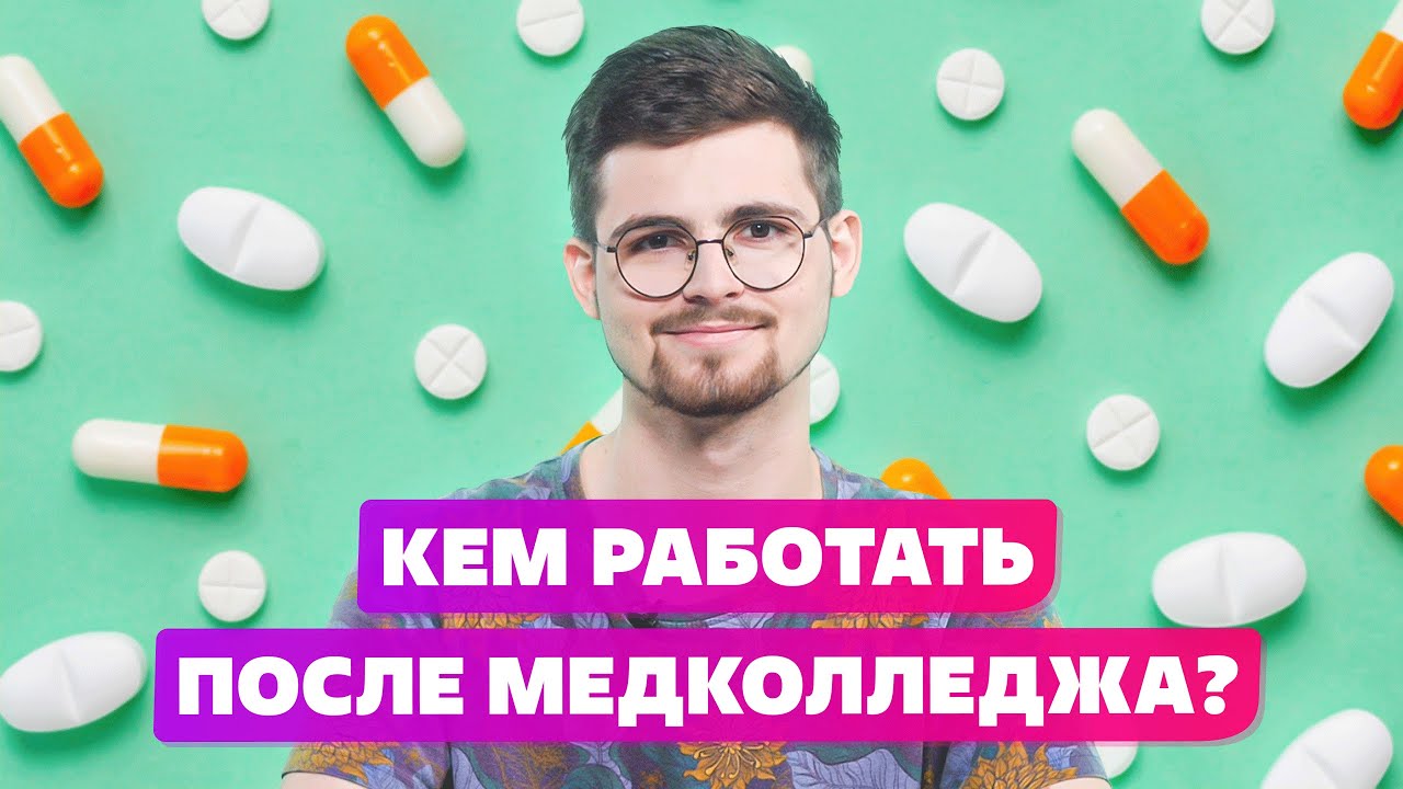 Кем можно работать после медицинского колледжа? смотреть онлайн