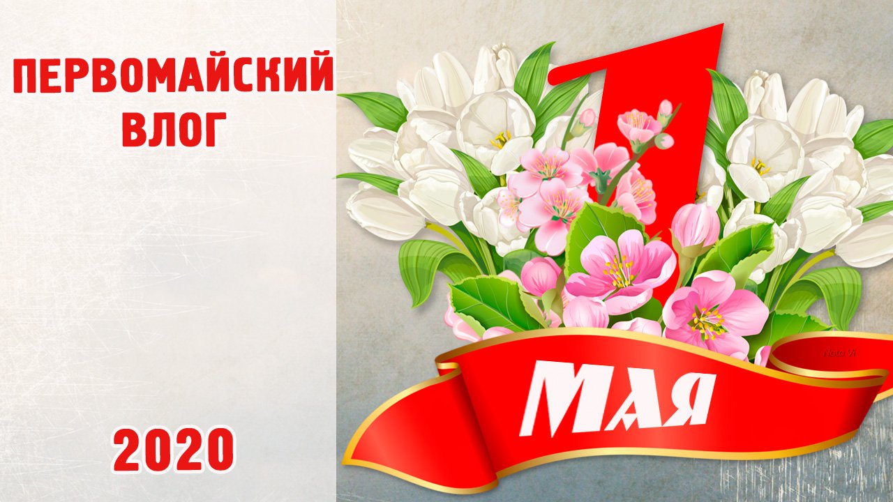 ПЕРВОМАЙ / ВЛОГ / Закуски к шашлыку / ремонт дороги / 03.05.2020