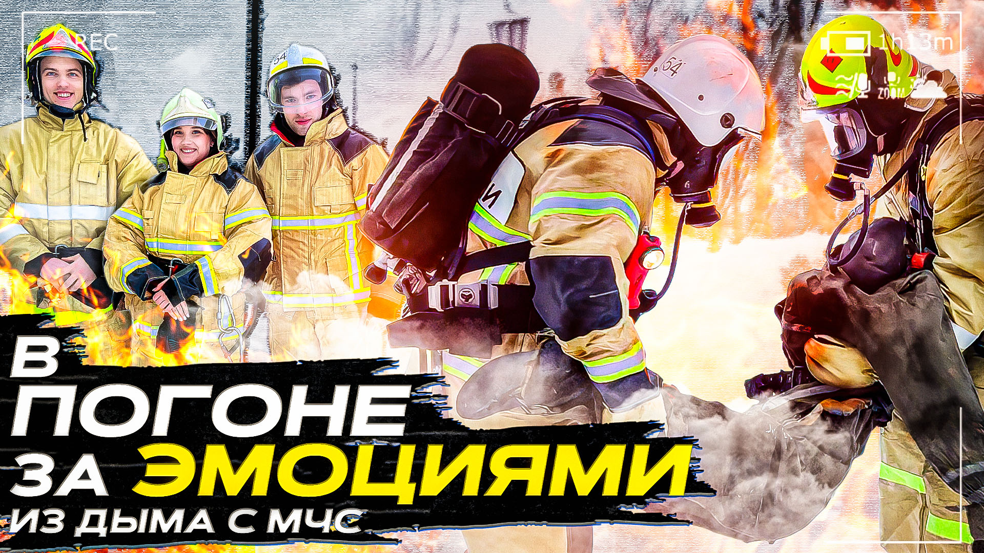 Реалити-шоу "В ПОГОНЕ ЗА ЭМОЦИЯМИ" Из дыма с МЧС