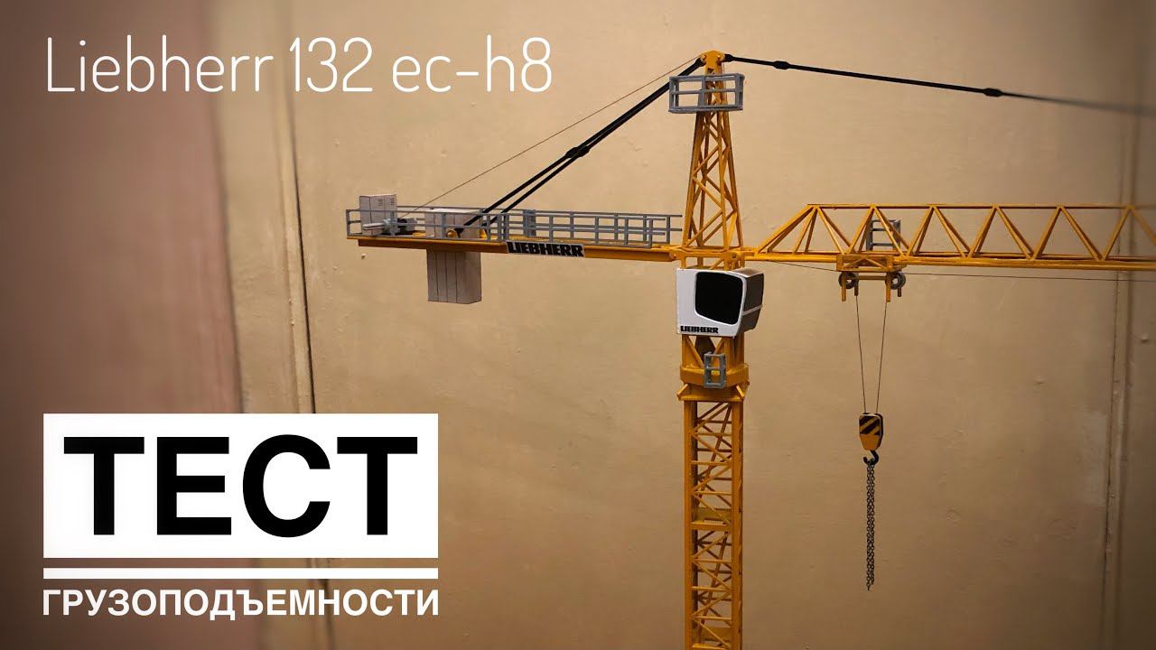 Модель башенного крана LIEBHERR 132 EC-H8. Обзор модели. ТЕСТ ГРУЗОПОДЪЁМНОСТИ. Tower crane model