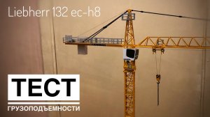 Модель башенного крана LIEBHERR 132 EC-H8. Обзор модели. ТЕСТ ГРУЗОПОДЪЁМНОСТИ. Tower crane model