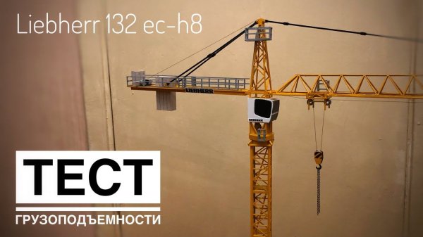 Модель башенного крана LIEBHERR 132 EC-H8. Обзор модели. ТЕСТ ГРУЗОПОДЪЁМНОСТИ. Tower crane model