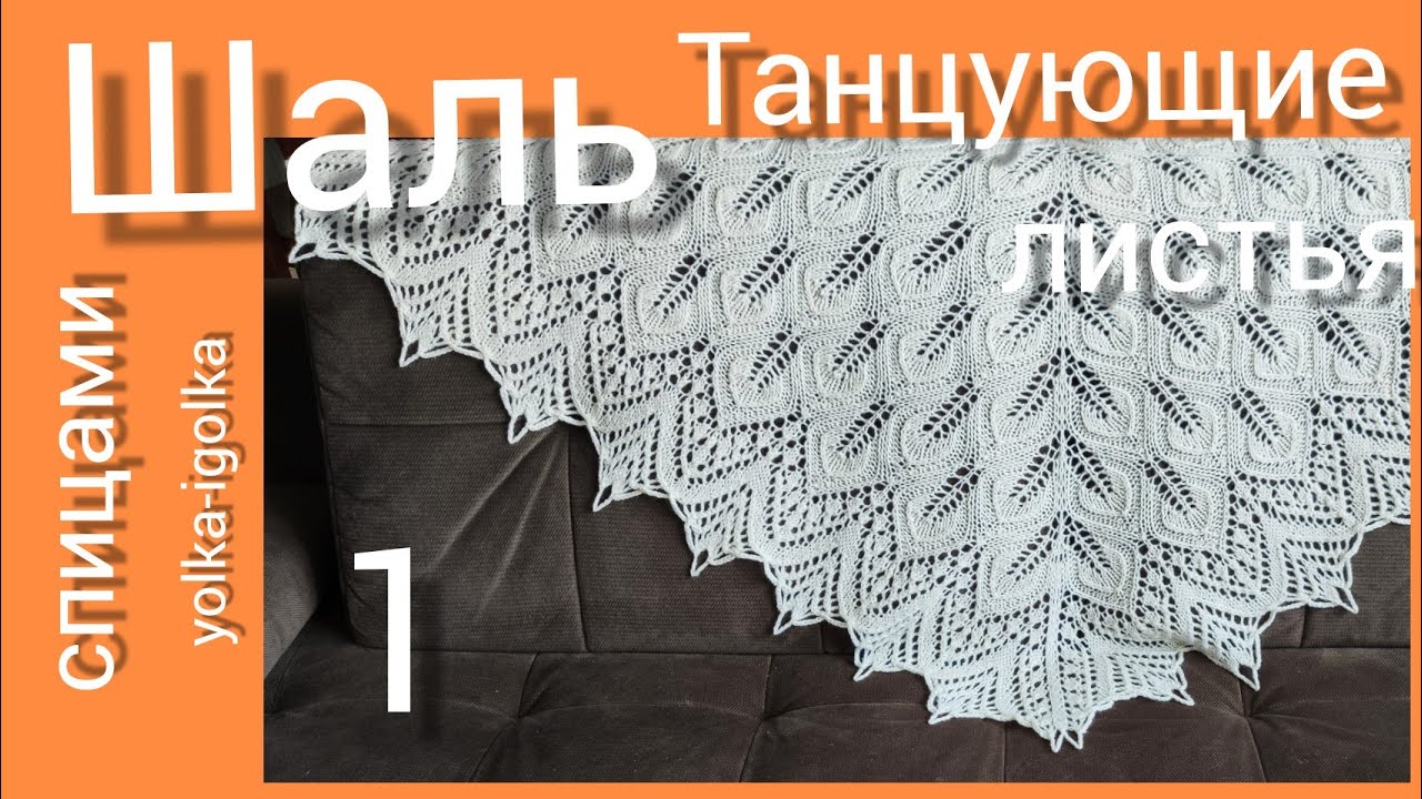 Шаль ТАНЦУЮЩИЕ ЛИСТЬЯ. Часть первая. Вяжем на спицах. смотреть онлайн
