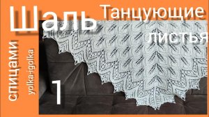 Шаль ТАНЦУЮЩИЕ ЛИСТЬЯ. Часть первая. Вяжем на спицах.
