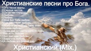 Христианские песни про Бога.(Mix.)/христианские песни.