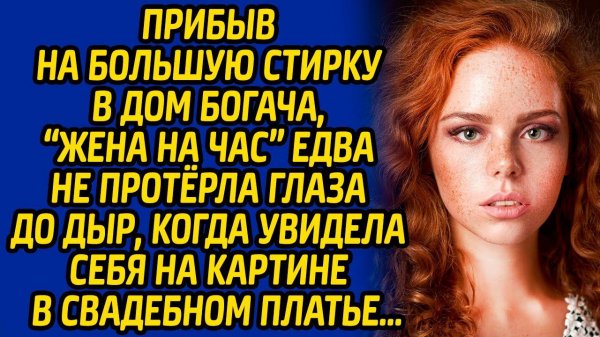 Прибыв на большую стирку в дом богача, «жена на час» чуть не протерла глаза до дыр, когда увидела...