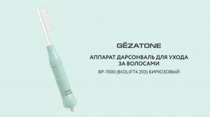 Как применять импульсный массажер с 5-ю сменными насадками BP-7000 Gezatone