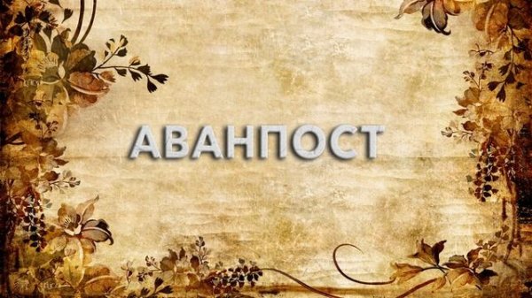 Аванпост ? - что такое Аванпост и как пишется Аванпост
